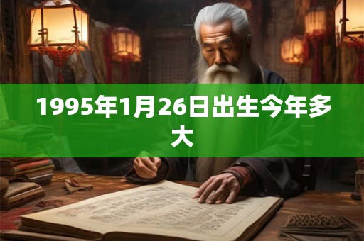 1995年1月26日出生今年多大