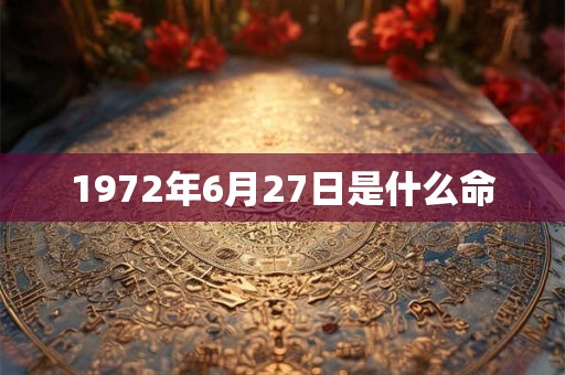 1972年6月27日是什么命