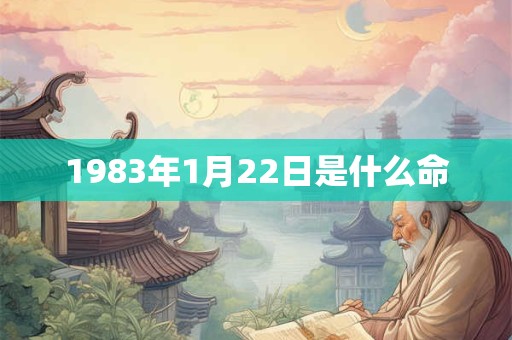1983年1月22日是什么命