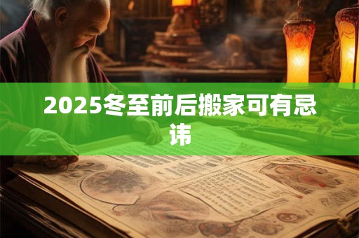 2025冬至前后搬家可有忌讳