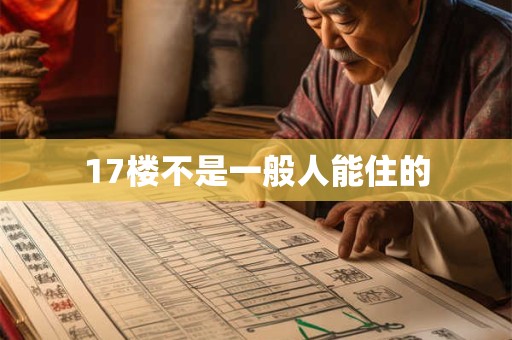 17楼不是一般人能住的