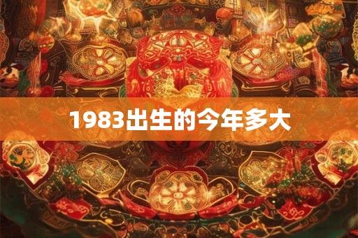 1983出生的今年多大