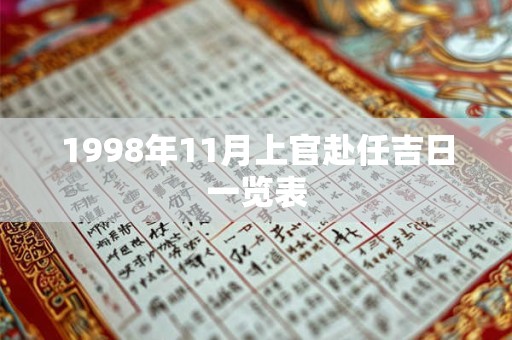 1998年11月上官赴任吉日一览表