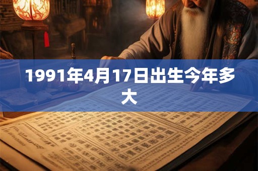 1991年4月17日出生今年多大
