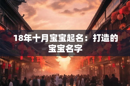 18年十月宝宝起名：打造的宝宝名字