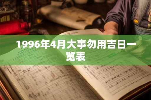1996年4月大事勿用吉日一览表
