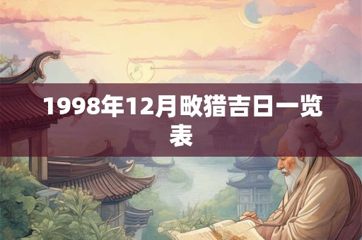 1998年12月畋猎吉日一览表