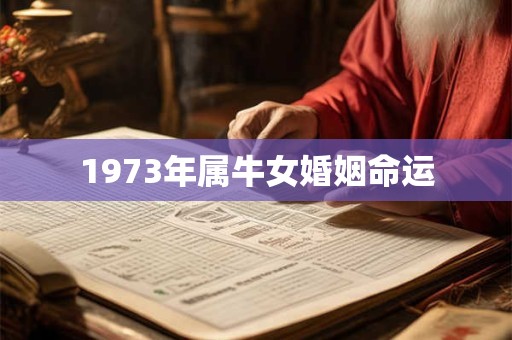 1973年属牛女婚姻命运