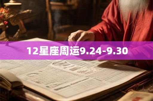 12星座周运9.24-9.30