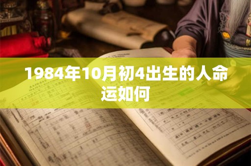 1984年10月初4出生的人命运如何