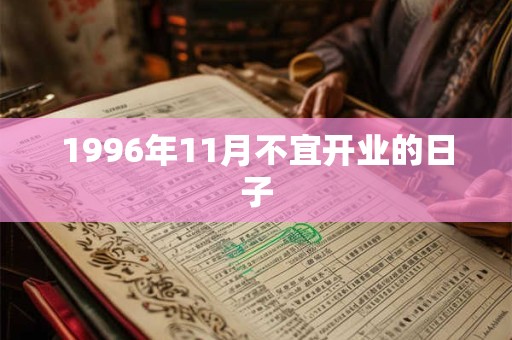 1996年11月不宜开业的日子