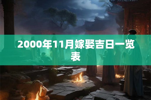 2000年11月嫁娶吉日一览表