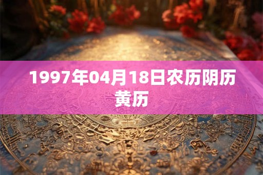 1997年04月18日农历阴历黄历