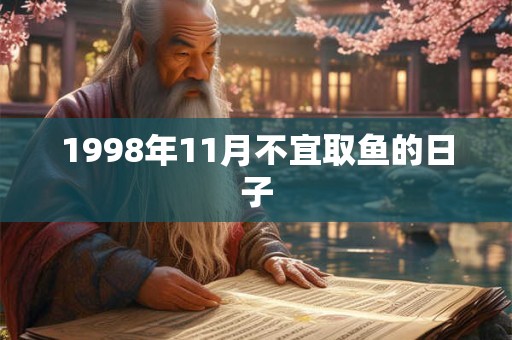 1998年11月不宜取鱼的日子
