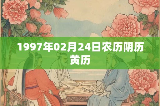 1997年02月24日农历阴历黄历