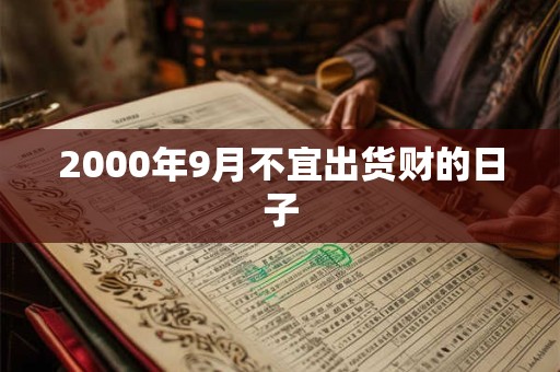 2000年9月不宜出货财的日子