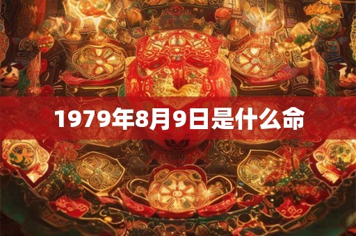1979年8月9日是什么命