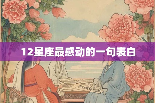 12星座最感动的一句表白