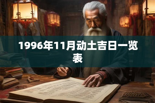 1996年11月动土吉日一览表