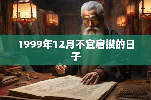 1999年12月不宜启攒的日子