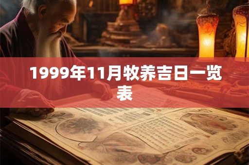 1999年11月牧养吉日一览表