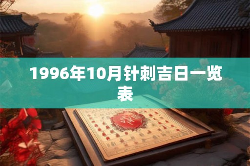 1996年10月针刺吉日一览表