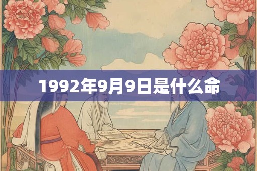 1992年9月9日是什么命