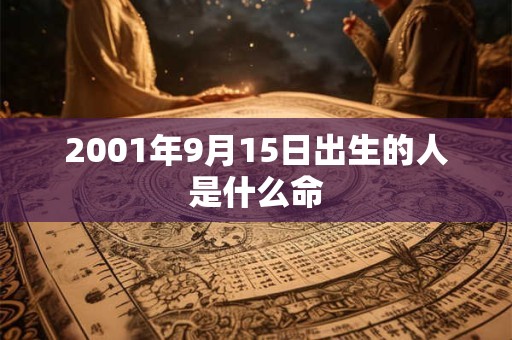 2001年9月15日出生的人是什么命