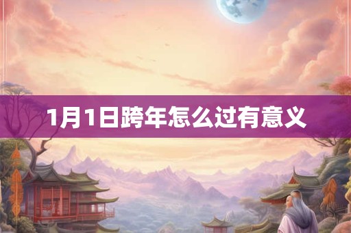 1月1日跨年怎么过有意义