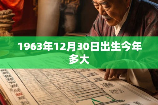 1963年12月30日出生今年多大