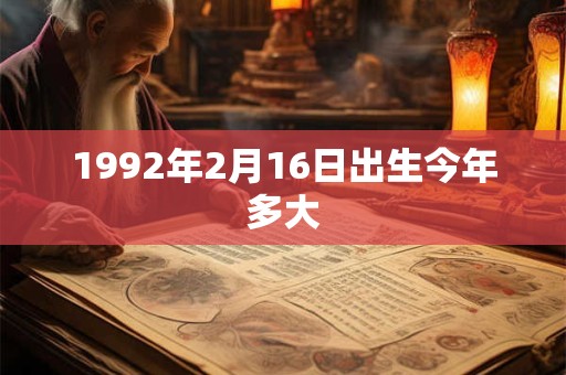 1992年2月16日出生今年多大