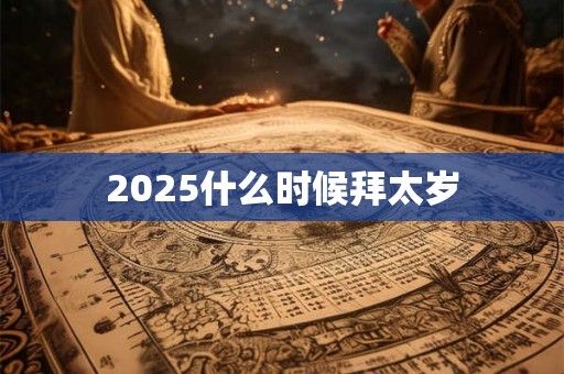 2025什么时候拜太岁