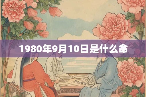 1980年9月10日是什么命