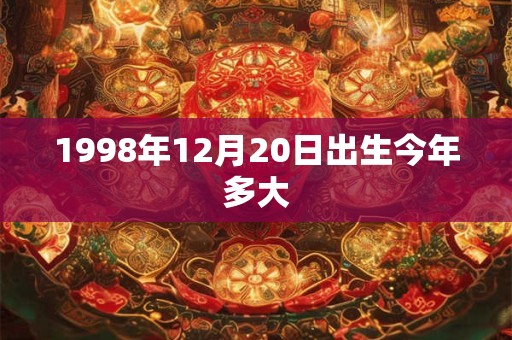 1998年12月20日出生今年多大