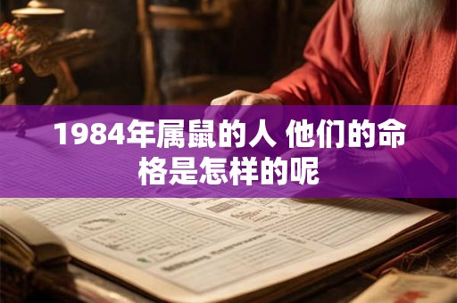 1984年属鼠的人 他们的命格是怎样的呢