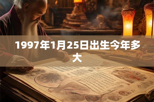 1997年1月25日出生今年多大