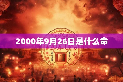 2000年9月26日是什么命