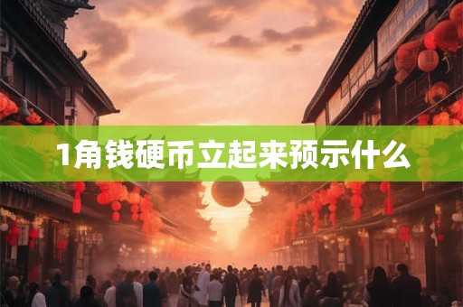 1角钱硬币立起来预示什么