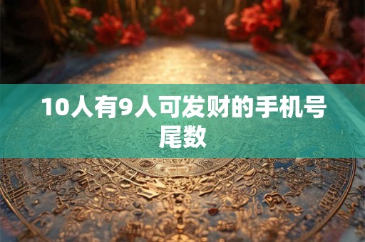10人有9人可发财的手机号尾数