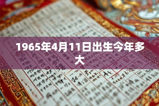 1965年4月11日出生今年多大