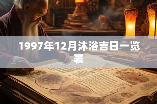 1997年12月沐浴吉日一览表