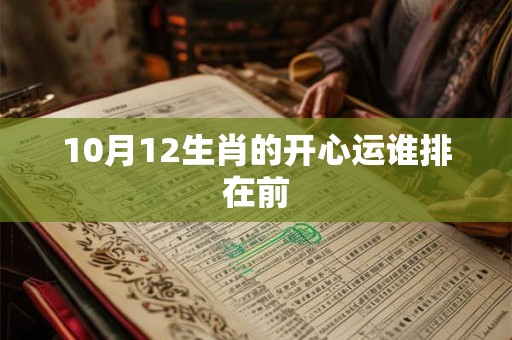 10月12生肖的开心运谁排在前