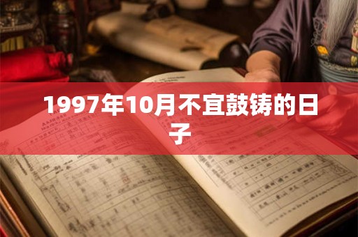 1997年10月不宜鼓铸的日子