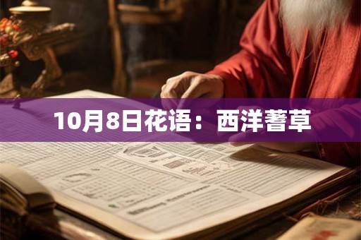10月8日花语：西洋蓍草