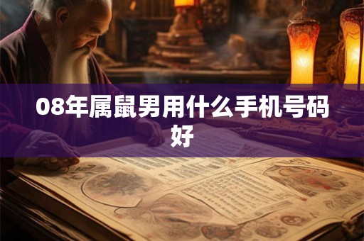 08年属鼠男用什么手机号码好