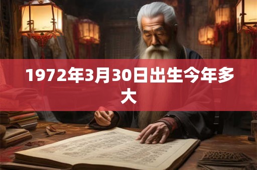 1972年3月30日出生今年多大