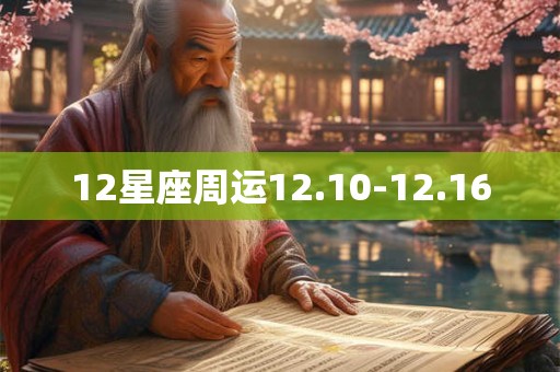 12星座周运12.10-12.16