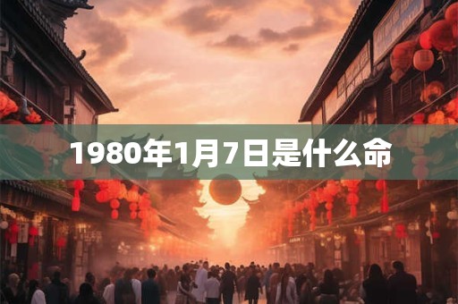 1980年1月7日是什么命