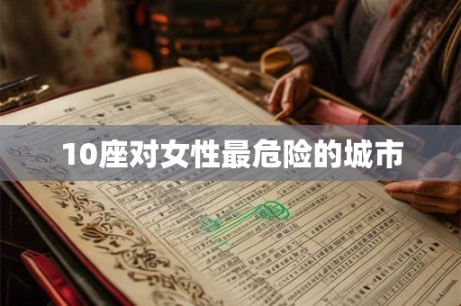 10座对女性最危险的城市