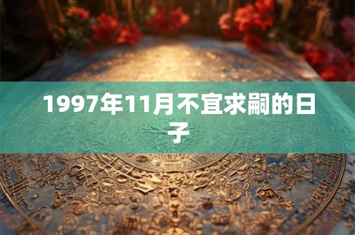 1997年11月不宜求嗣的日子